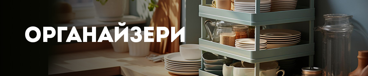 Органайзери