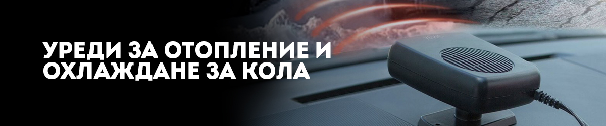 Уреди за отопление и охлаждане за кола