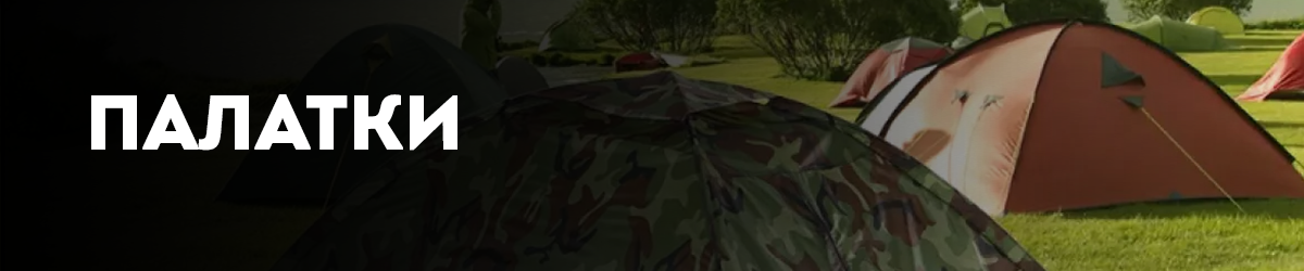 Палатки за къмпинг