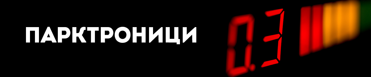 Парктроници