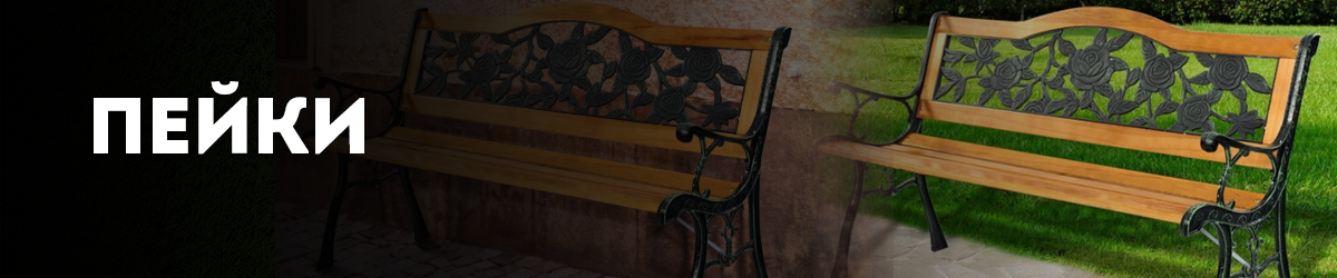 Градински пейки Градински пейки
