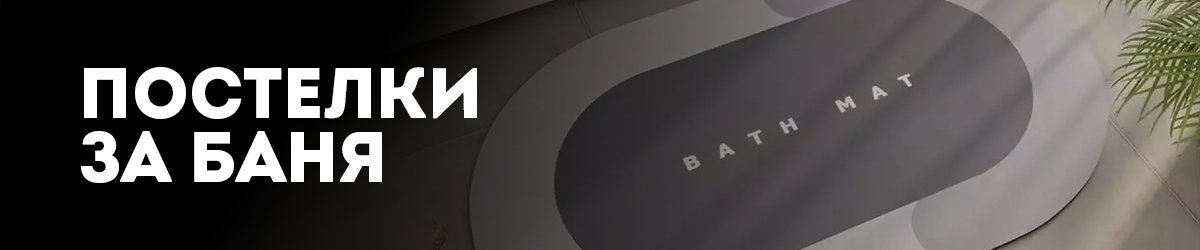 Постелки за баня