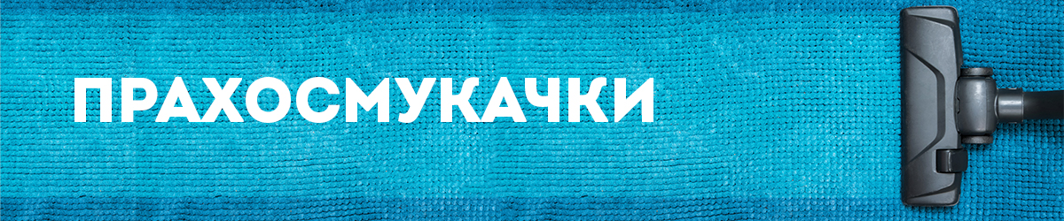 Прахосмукачки