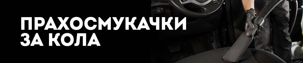 Прахосмукачки за кола