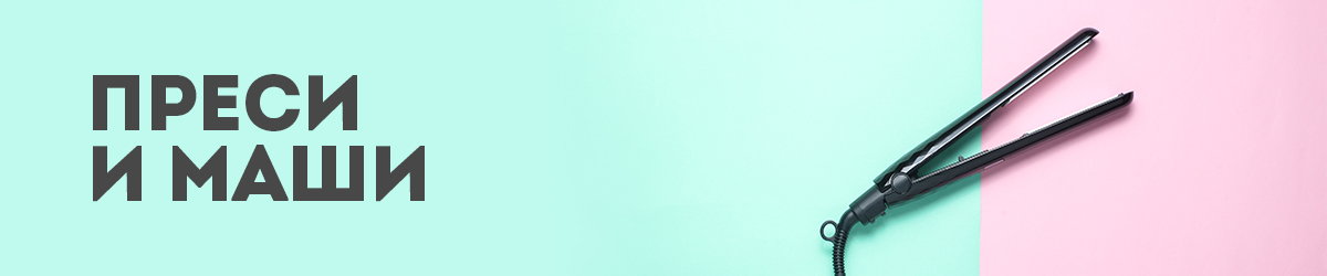 Преси и маши