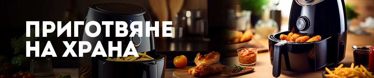 Приготвяне на храна