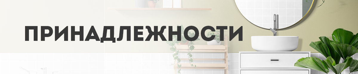 Принадлежности