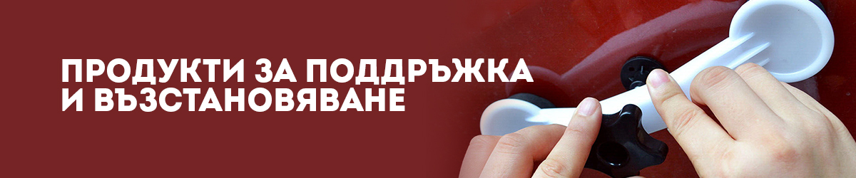 Продукти за поддръжка и възстановяване