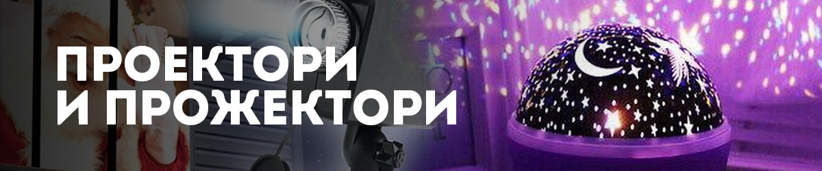 Проектори и прожектори