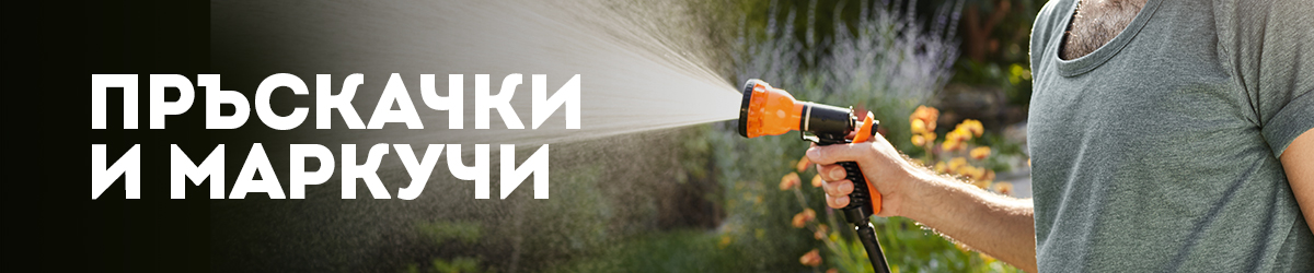 Пръскачки и маркучи Пръскачки и маркучи