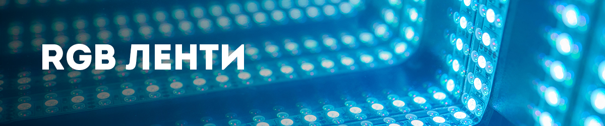 RGB ленти