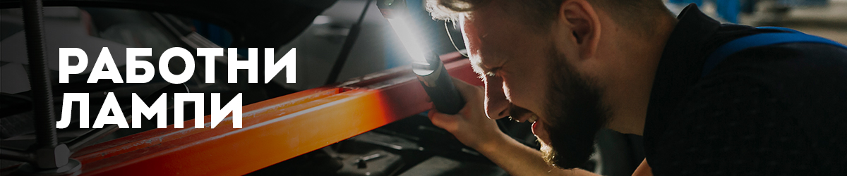 Работни лампи