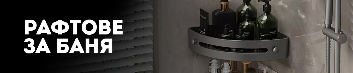 Рафтове за баня Рафтове за баня