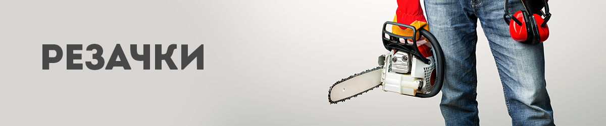 Резачки