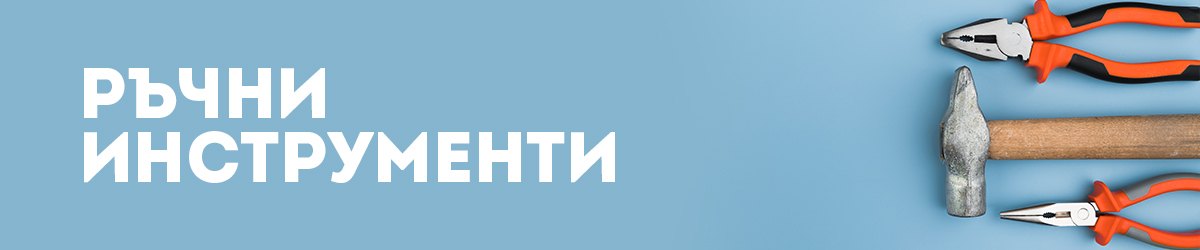 Ръчни инструменти