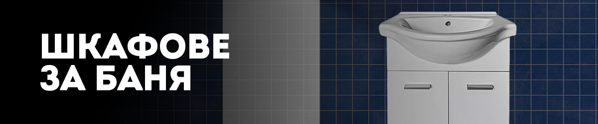 Шкафове за баня Шкафове за баня