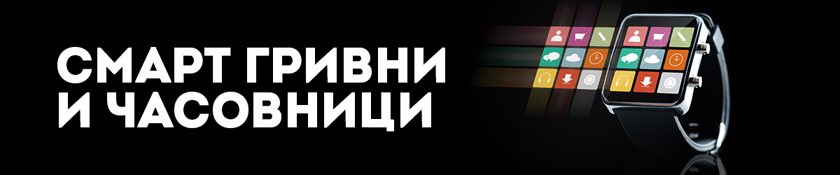 Смарт гривни и часовници