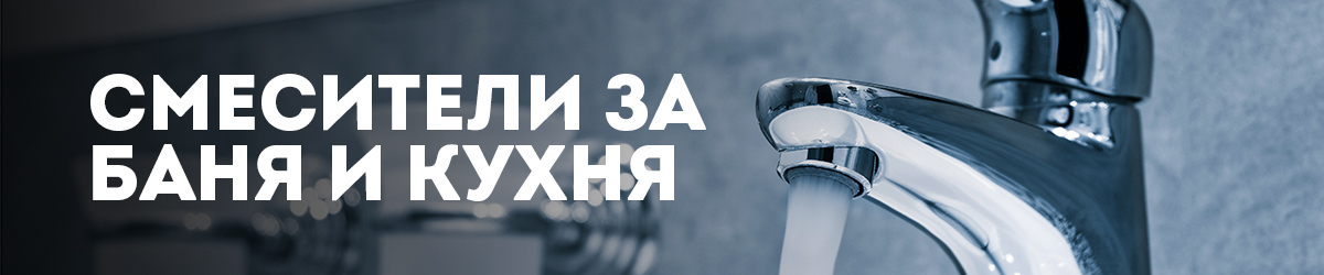 Смесители за баня и кухня