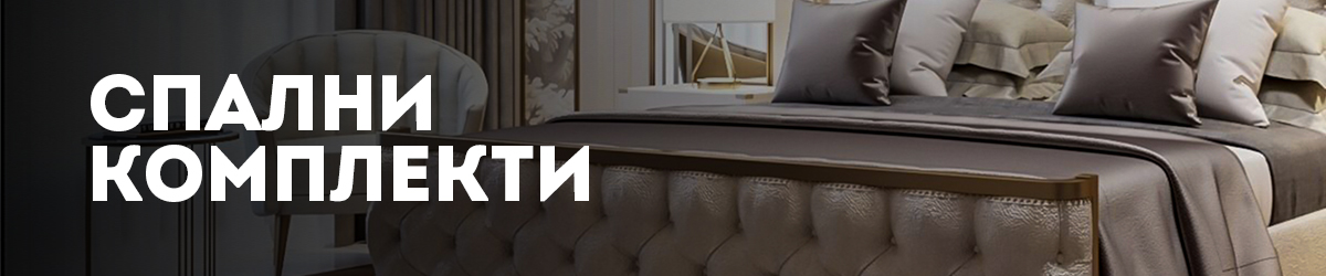 Спални комплекти Спални комплекти