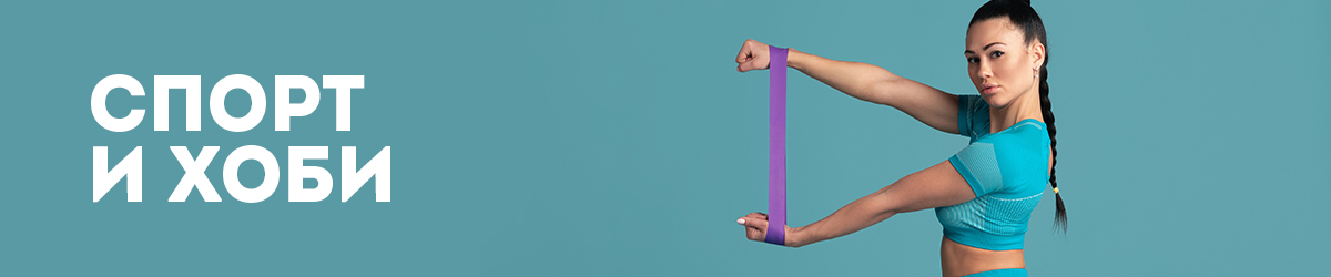 Спорт и хоби