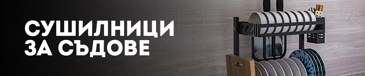 Сушилници за съдове