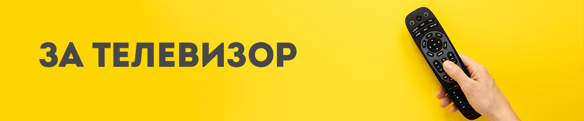 За телевизор