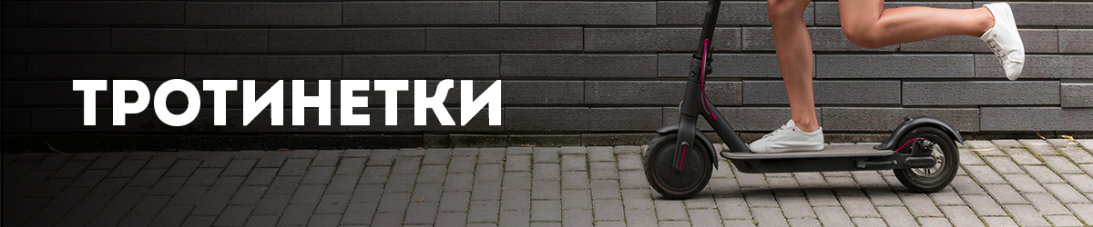 Тротинетки