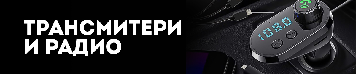 Трансмитери и радио