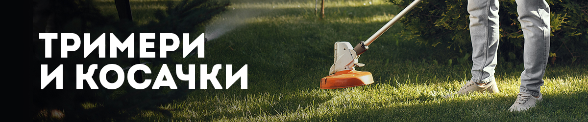 Тримери и косачки