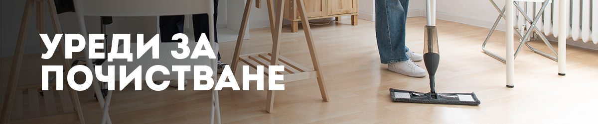 Уреди за почистване