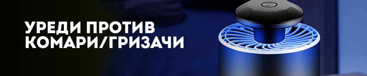 Уреди против комари/гризачи