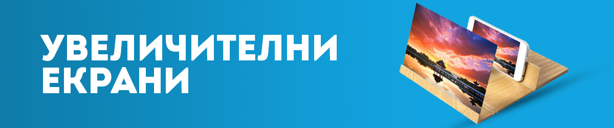 Увеличителни екрани