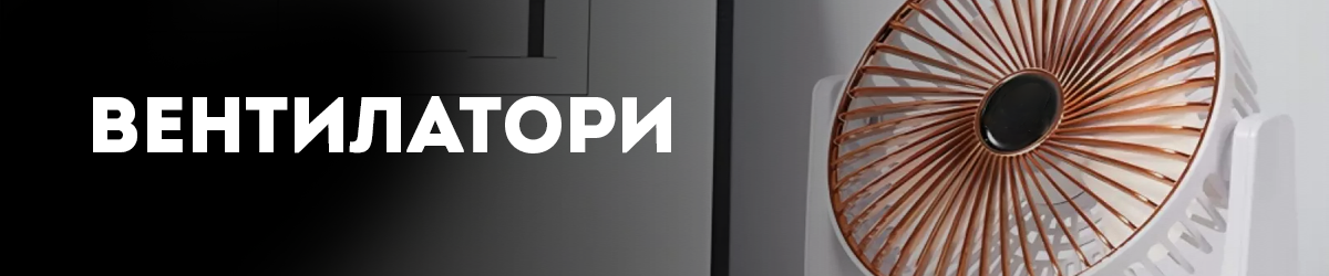 Вентилатори