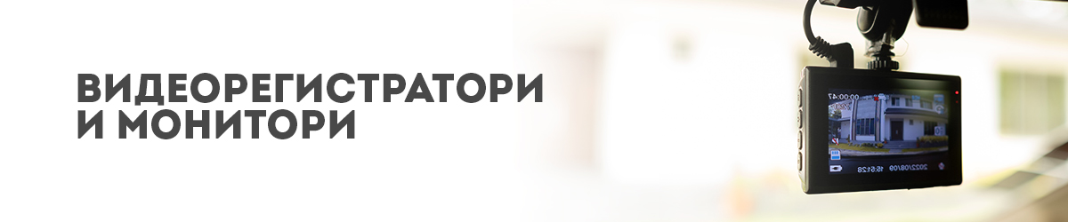 Видеорегистратори и монитори
