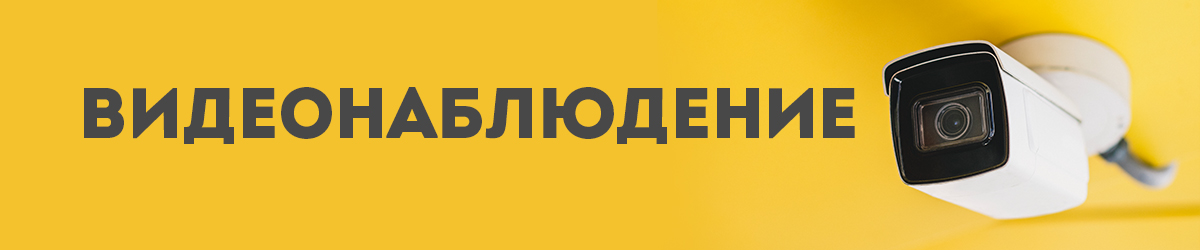 Видеонаблюдение