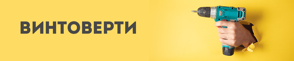 Винтоверти