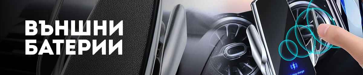 Външни батерии