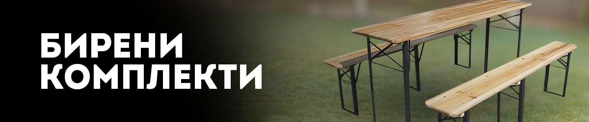 Бирени комплекти