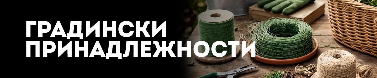 Градински принадлежности Градински принадлежности