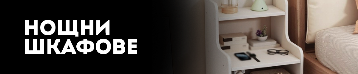Нощни шкафове 