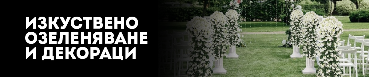 Изкуственo озеленяване и Декорация