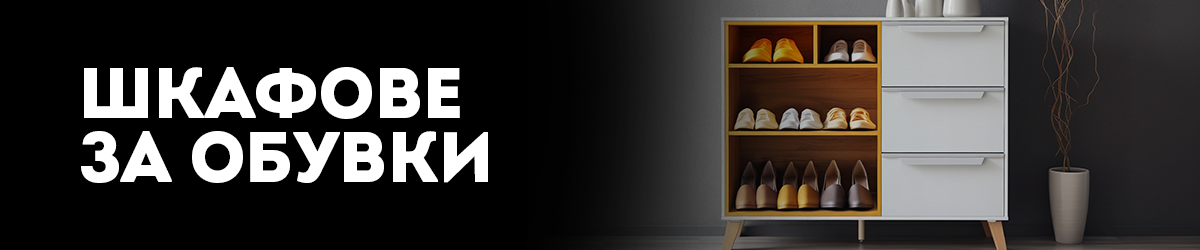 Шкафове за обувки