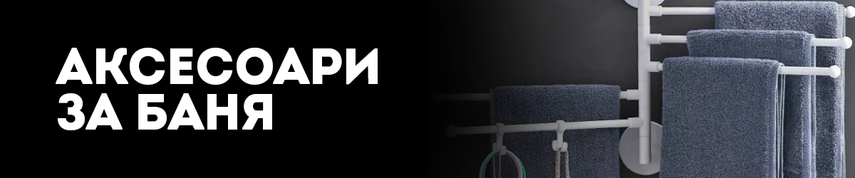 Аксесоари за баня Аксесоари за баня