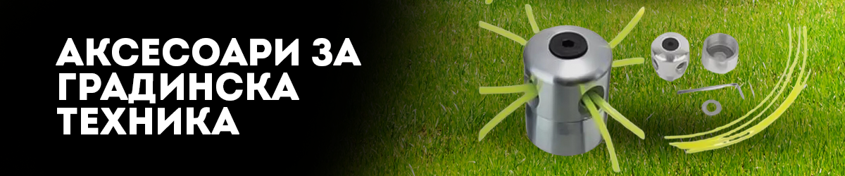 Аксесоари за градинска техника