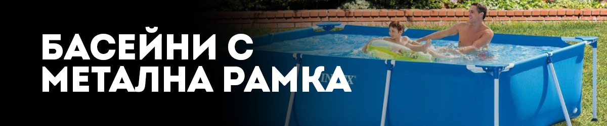 Басейни с метална рамка