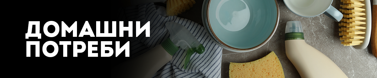 Домашни потреби