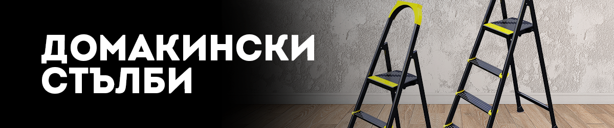Домакински стълби Домакински стълби