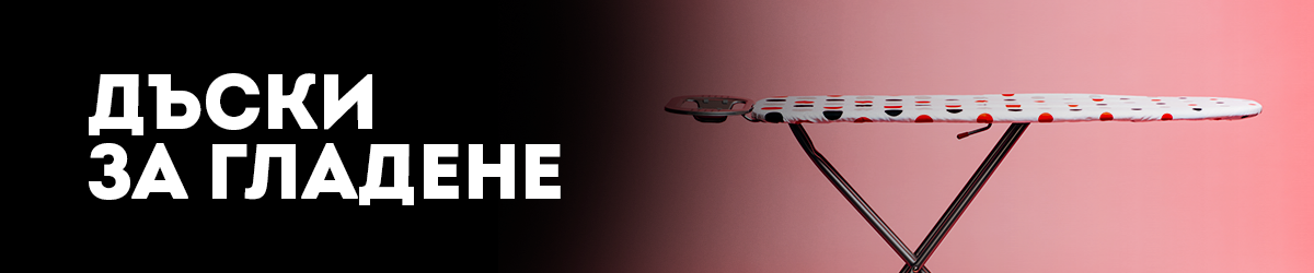 Дъски за гладене и ютии