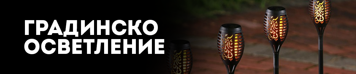 Градинско осветление