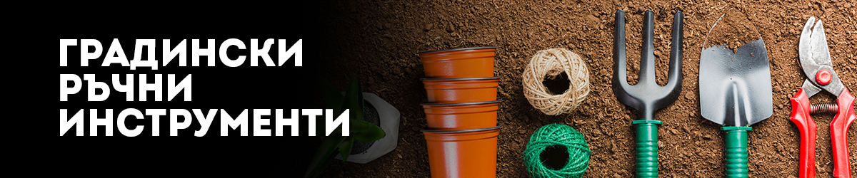Градински ръчни инструменти